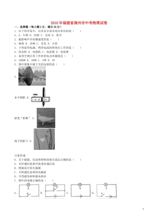 福建省漳州市2016年中考物理真题试题（含解析）.DOC