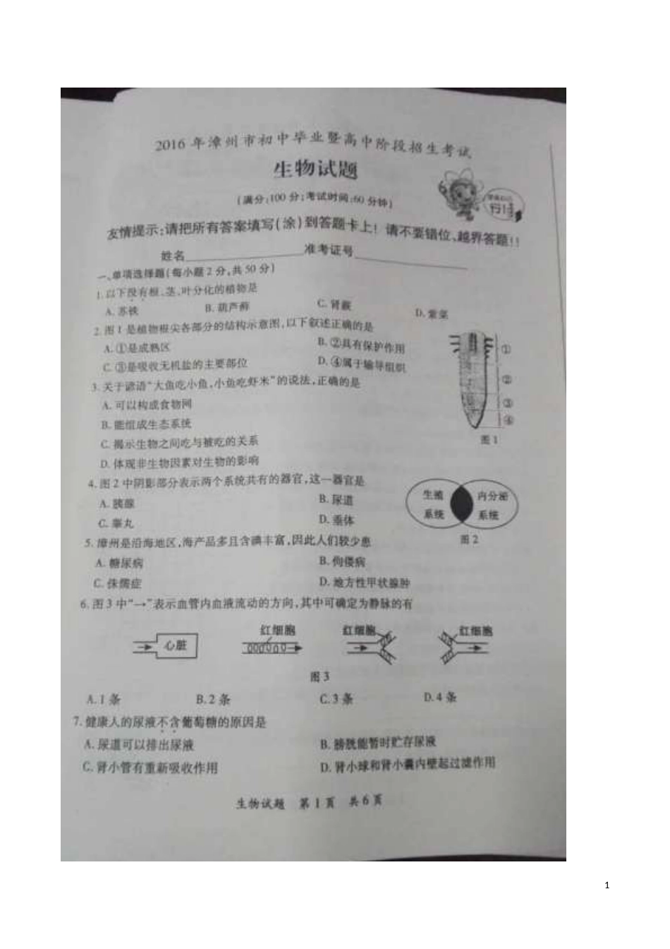 福建省漳州市2016年中考生物真题试题（扫描版，含答案）.doc_第1页
