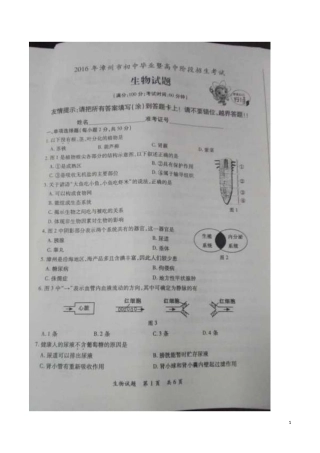 福建省漳州市2016年中考生物真题试题（扫描版，含答案）.doc