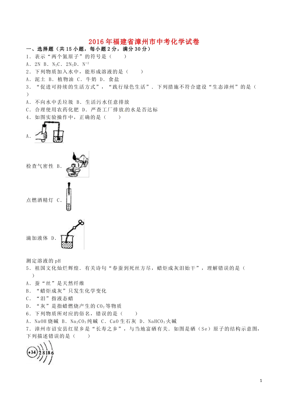 福建省漳州市2016年中考化学真题试题（含解析）.DOC_第1页
