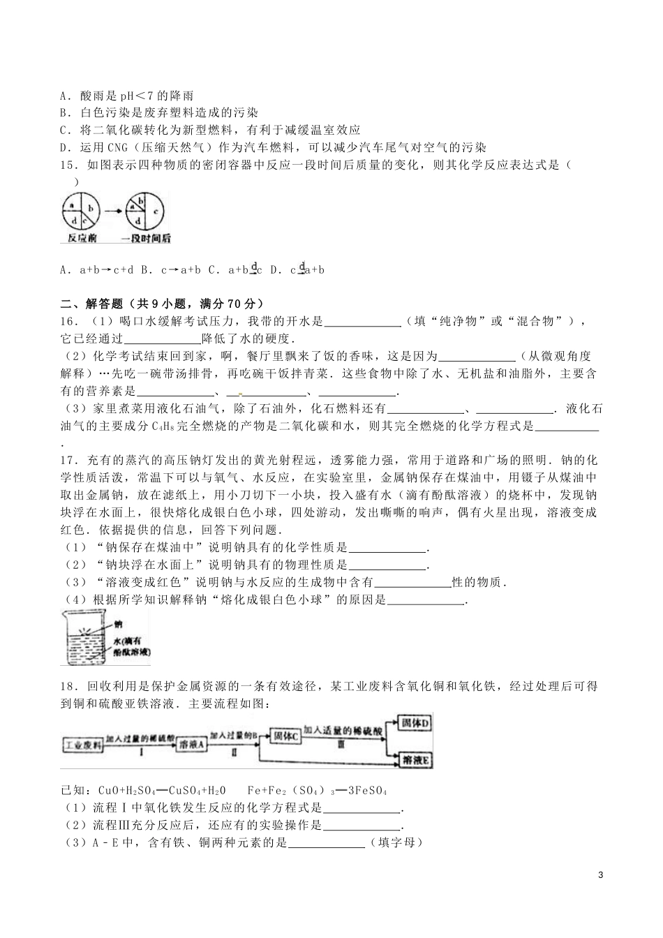 福建省漳州市2016年中考化学真题试题（含解析）.DOC_第3页