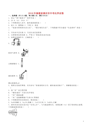 福建省漳州市2016年中考化学真题试题（含解析）.DOC