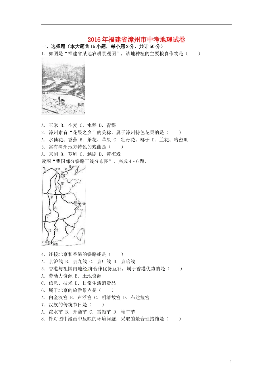 福建省漳州市2016年中考地理真题试题（含解析）.doc_第1页