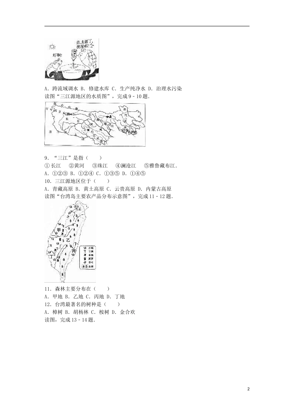 福建省漳州市2016年中考地理真题试题（含解析）.doc_第2页