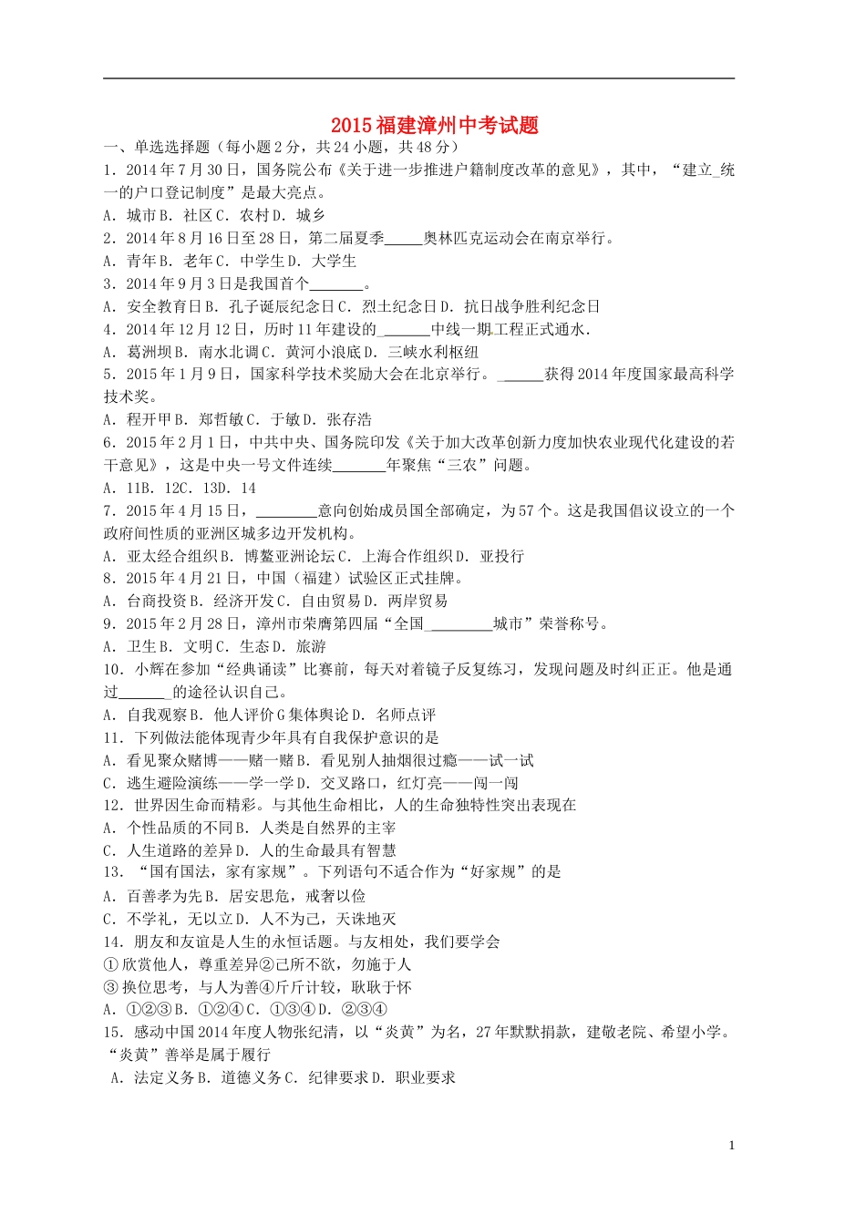 福建省漳州市2015年中考政治真题试题（含答案）.doc_第1页