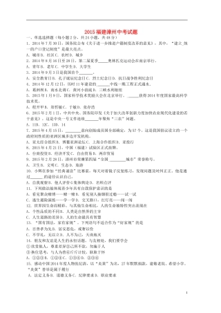 福建省漳州市2015年中考政治真题试题（含答案）.doc