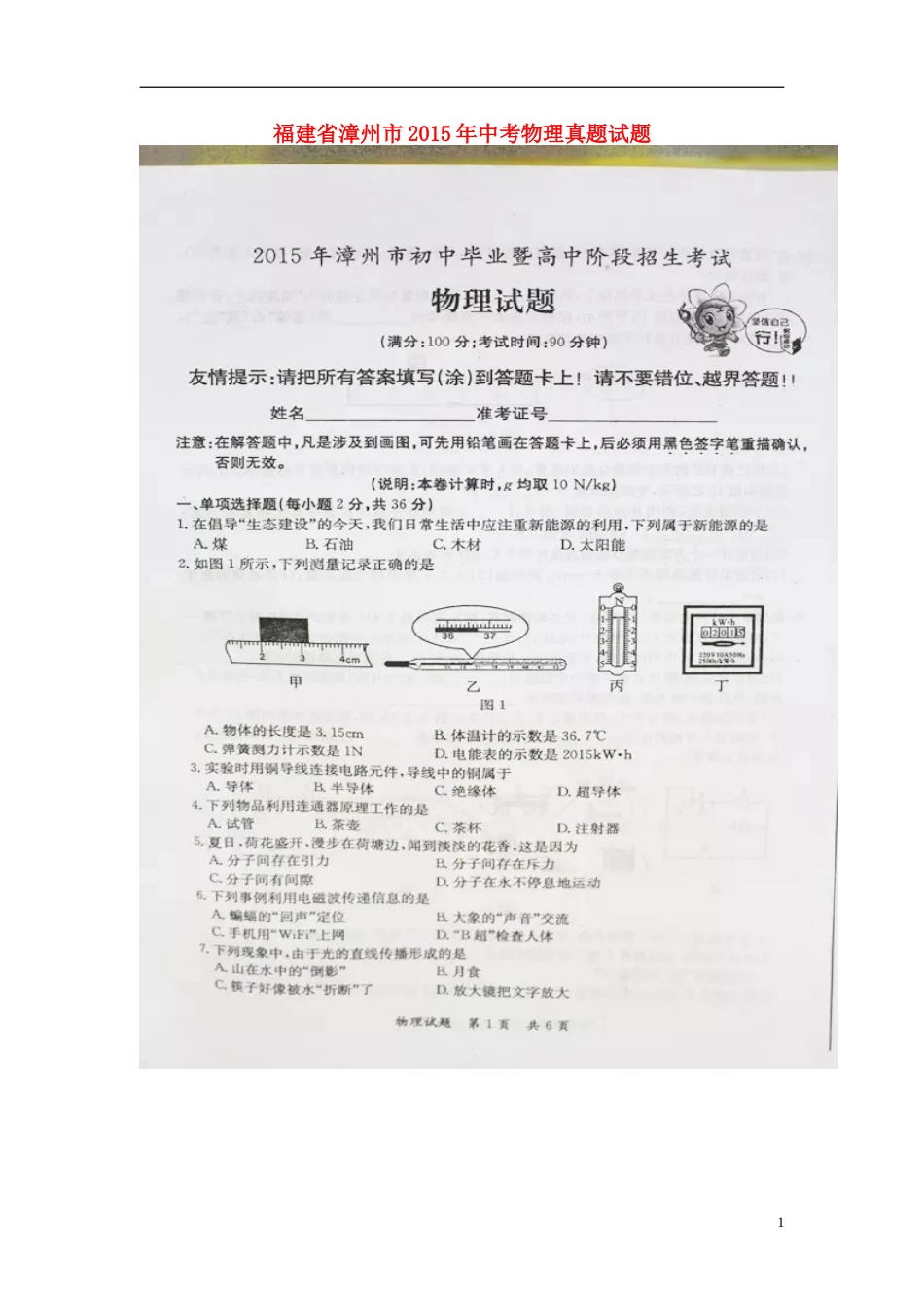 福建省漳州市2015年中考物理真题试题（扫描版，含答案）.doc_第1页