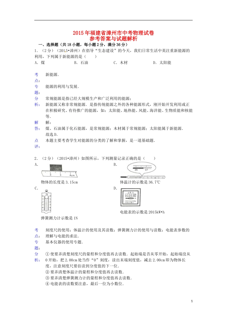 福建省漳州市2015年中考物理真题试题（含解析）.doc_第1页