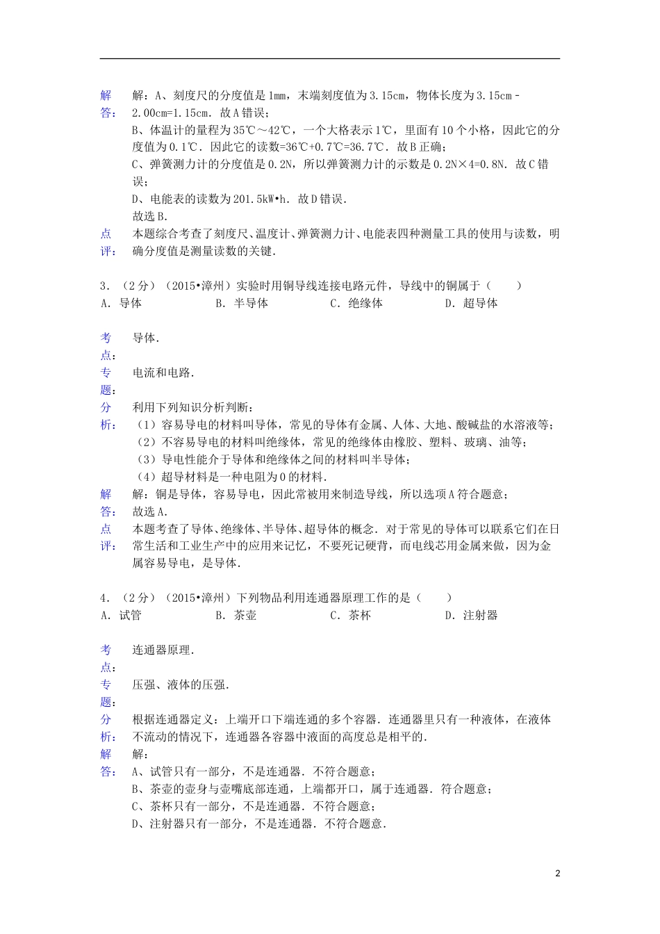 福建省漳州市2015年中考物理真题试题（含解析）.doc_第2页