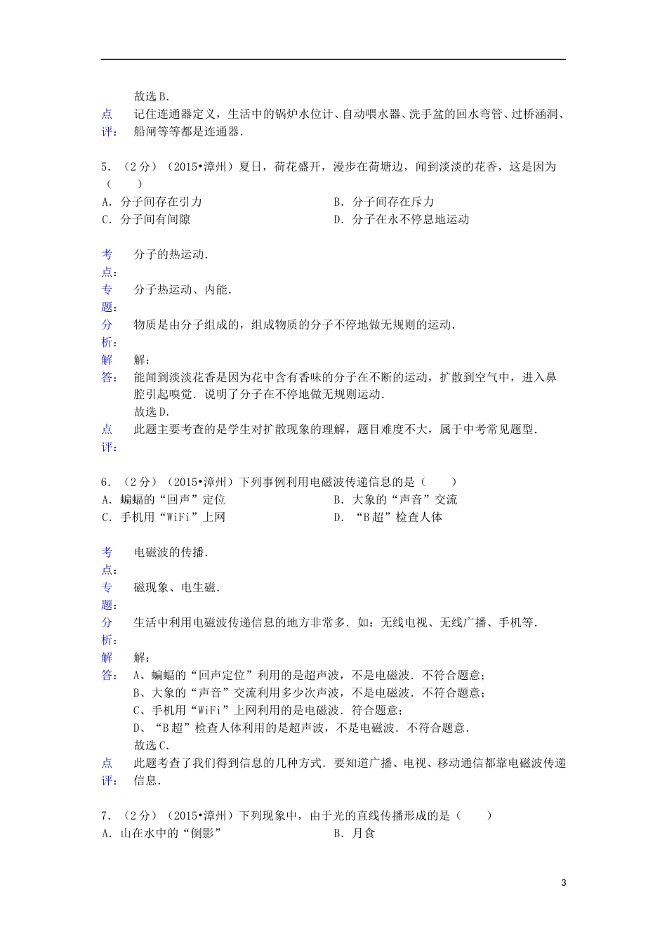 福建省漳州市2015年中考物理真题试题（含解析）.doc_第3页