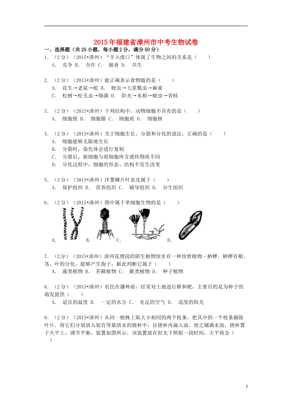 福建省漳州市2015年中考生物真题试题（含解析）.doc_第1页