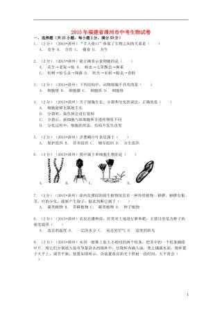 福建省漳州市2015年中考生物真题试题（含解析）.doc