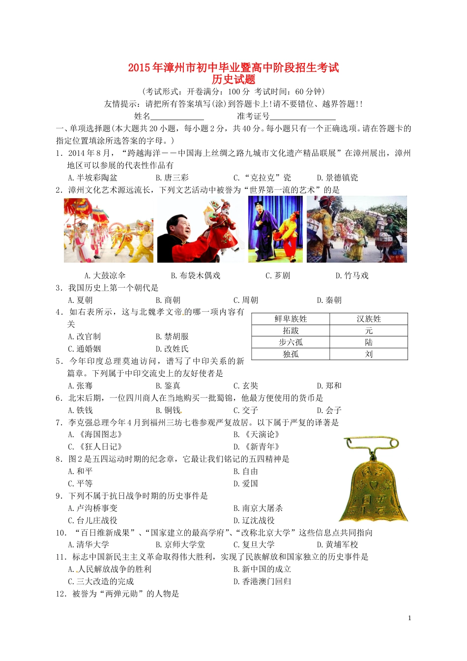福建省漳州市2015年中考历史真题试题（含答案）.doc_第1页
