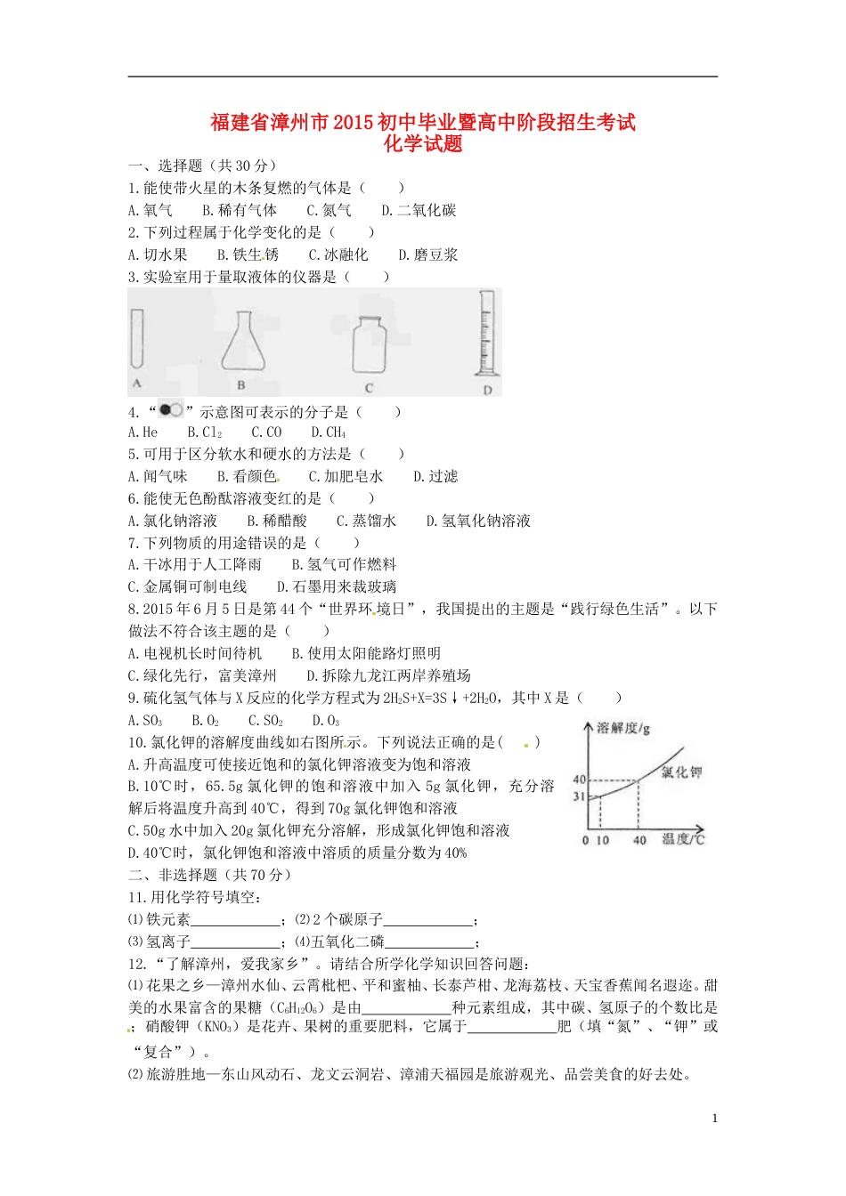 福建省漳州市2015年中考化学真题试题（含答案）.doc_第1页