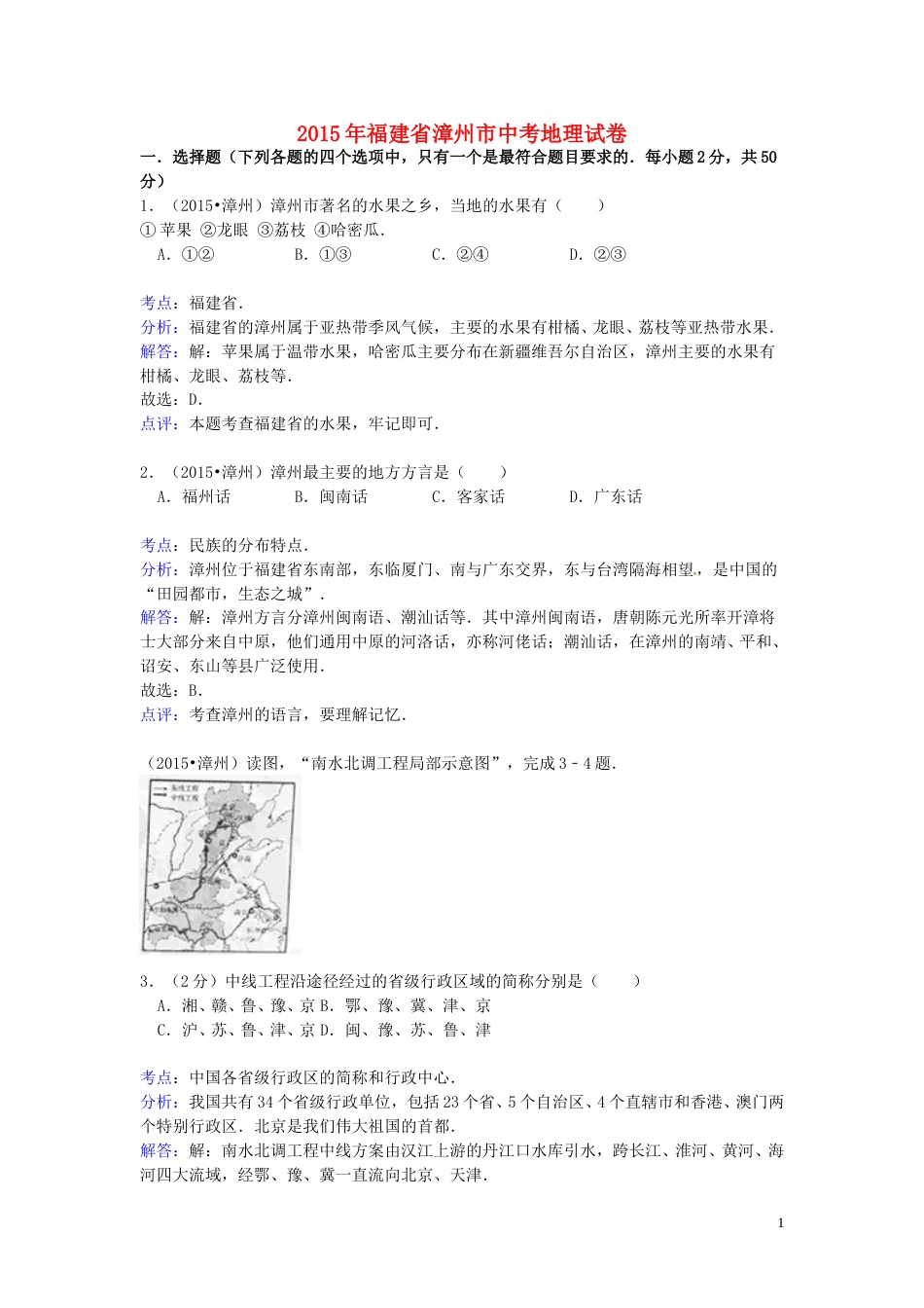 福建省漳州市2015年中考地理真题试题（含解析）.doc_第1页