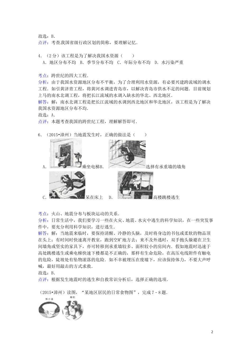 福建省漳州市2015年中考地理真题试题（含解析）.doc_第2页