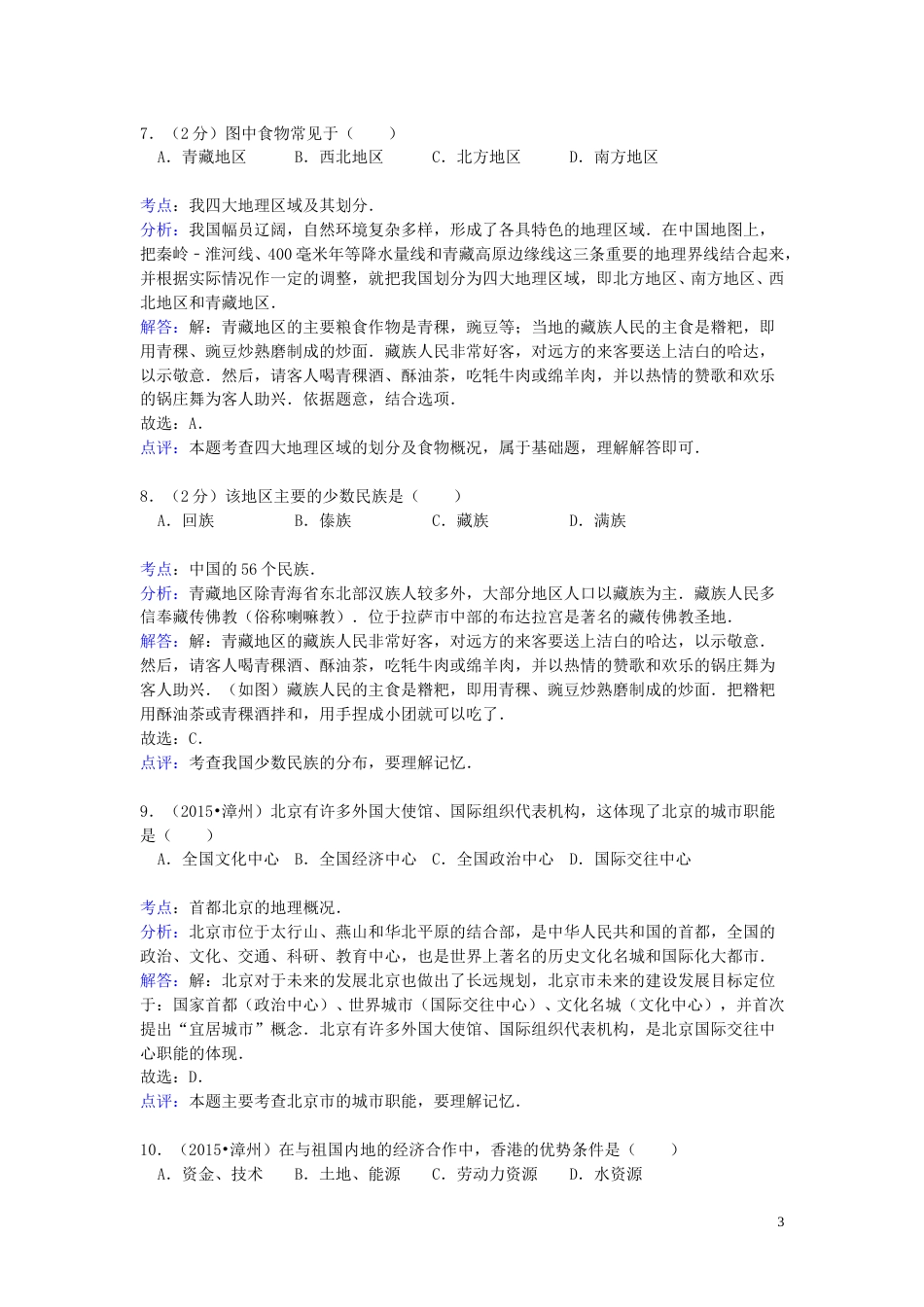 福建省漳州市2015年中考地理真题试题（含解析）.doc_第3页