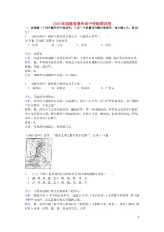 福建省漳州市2015年中考地理真题试题（含解析）.doc