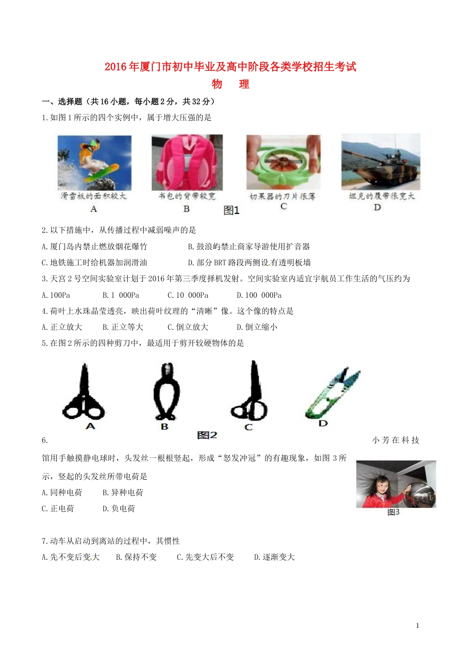 福建省厦门市2016年中考物理真题试题（含答案）.DOC_第1页