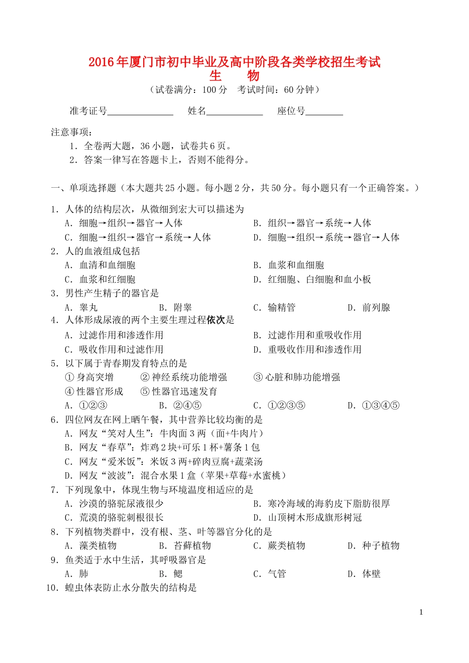福建省厦门市2016年中考生物真题试题（含答案）.doc_第1页