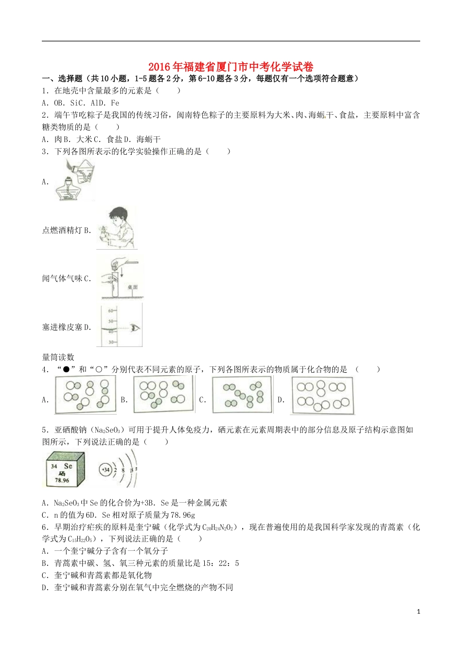 福建省厦门市2016年中考化学真题试题（含解析）.DOC_第1页