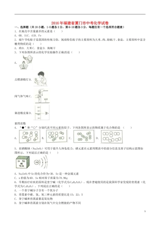 福建省厦门市2016年中考化学真题试题（含解析）.DOC