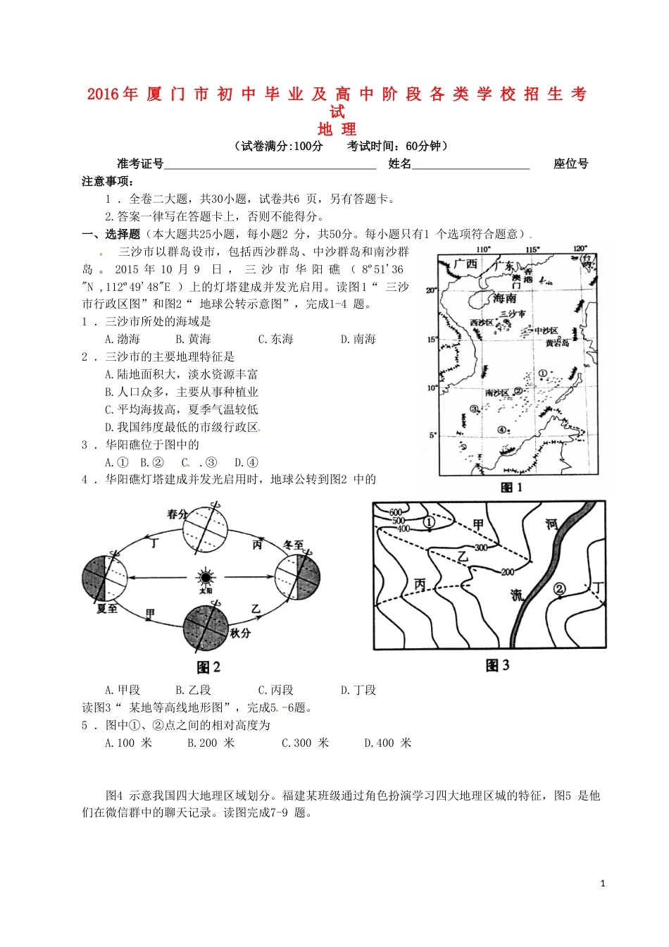 福建省厦门市2016年中考地理真题试题（含扫描答案）.doc_第1页
