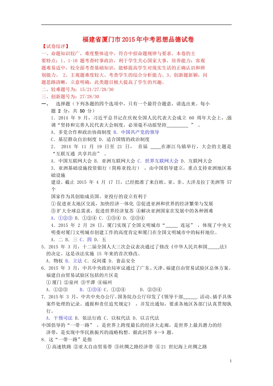福建省厦门市2015年中考政治真题试题（含解析）.doc_第1页