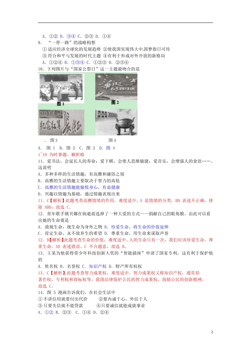 福建省厦门市2015年中考政治真题试题（含解析）.doc_第2页