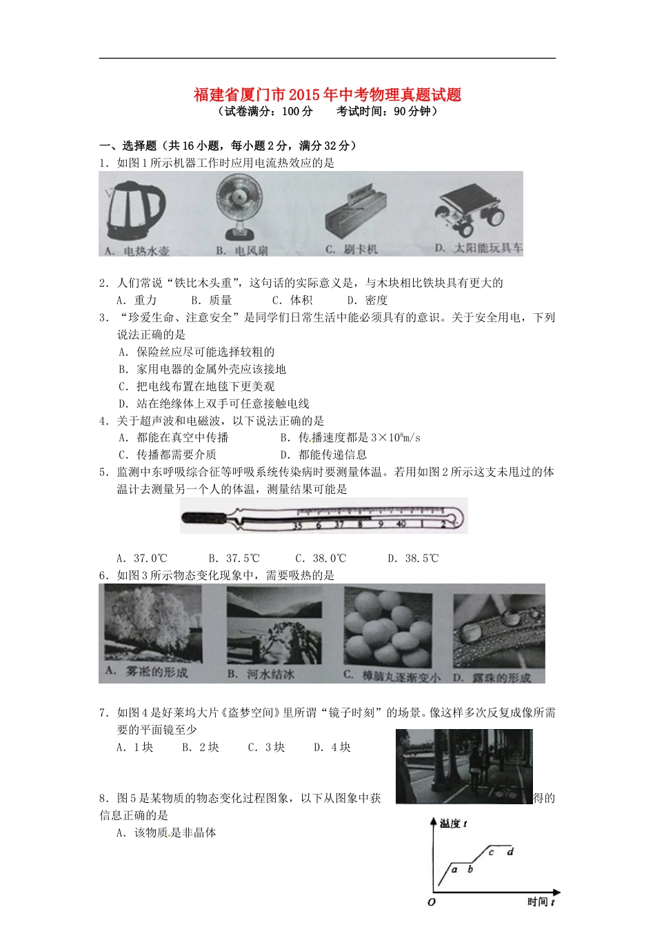 福建省厦门市2015年中考物理真题试题（含答案）.doc_第1页