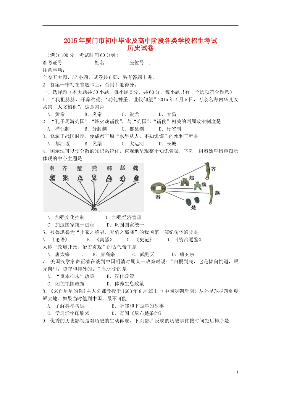福建省厦门市2015年中考历史真题试题（含解析）.doc_第1页