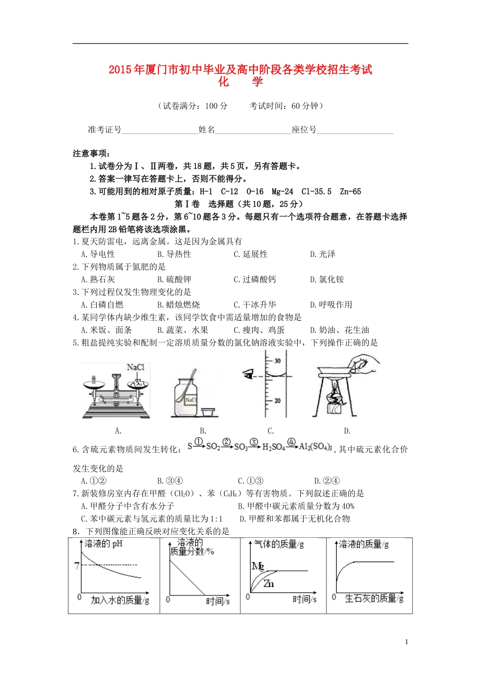 福建省厦门市2015年中考化学真题试题（含答案）.doc_第1页