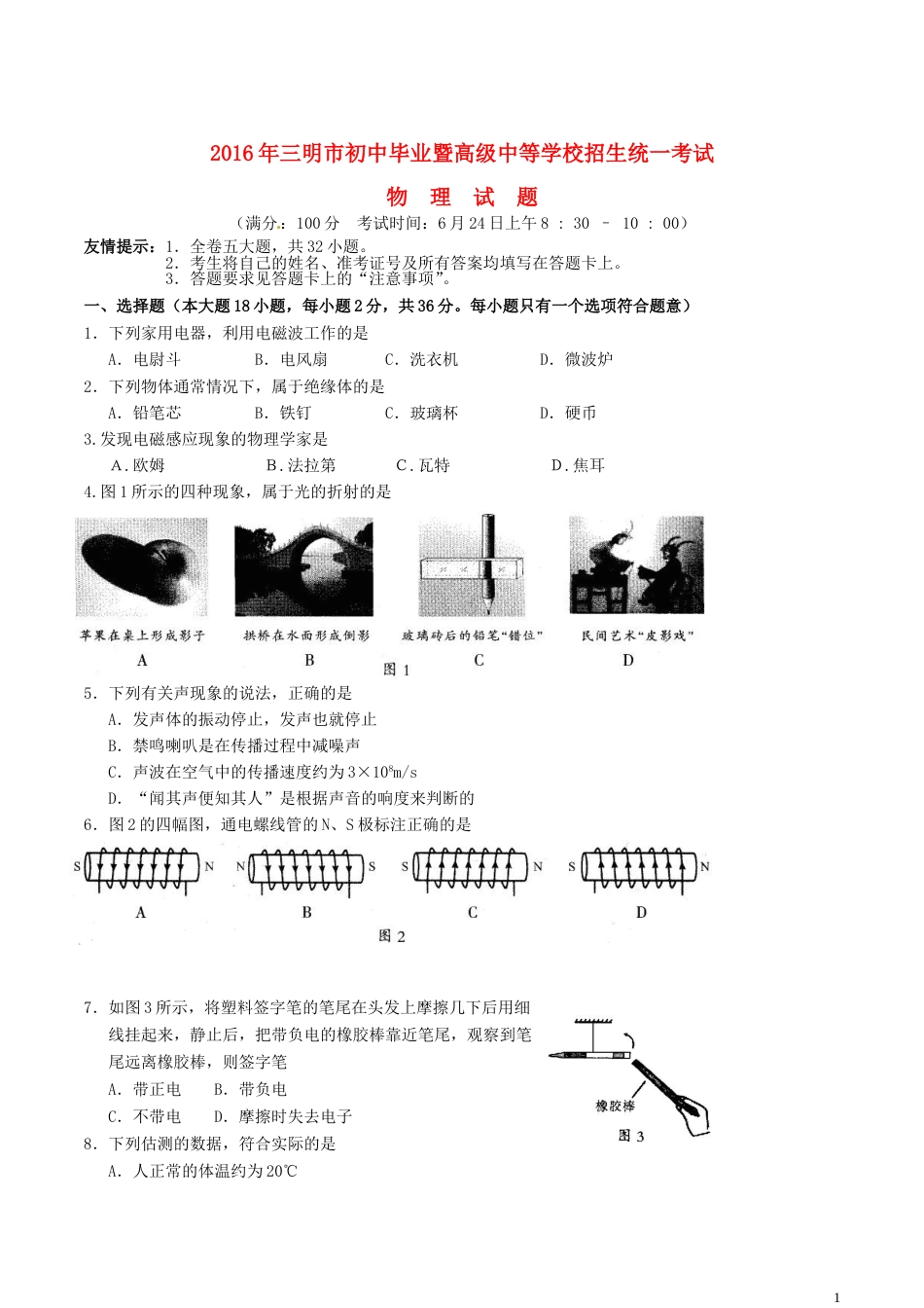 福建省三明市2016年中考物理真题试题（含答案）.DOC_第1页