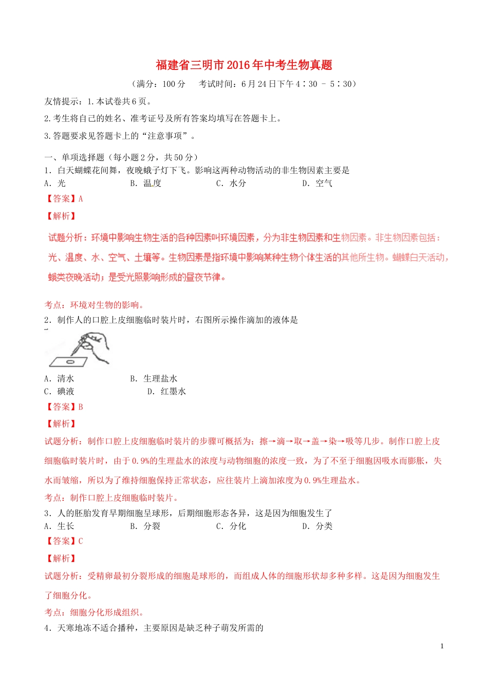 福建省三明市2016年中考生物真题试题（含解析）.doc_第1页