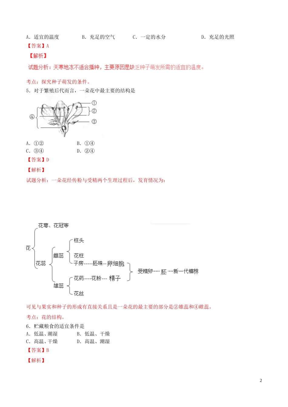 福建省三明市2016年中考生物真题试题（含解析）.doc_第2页
