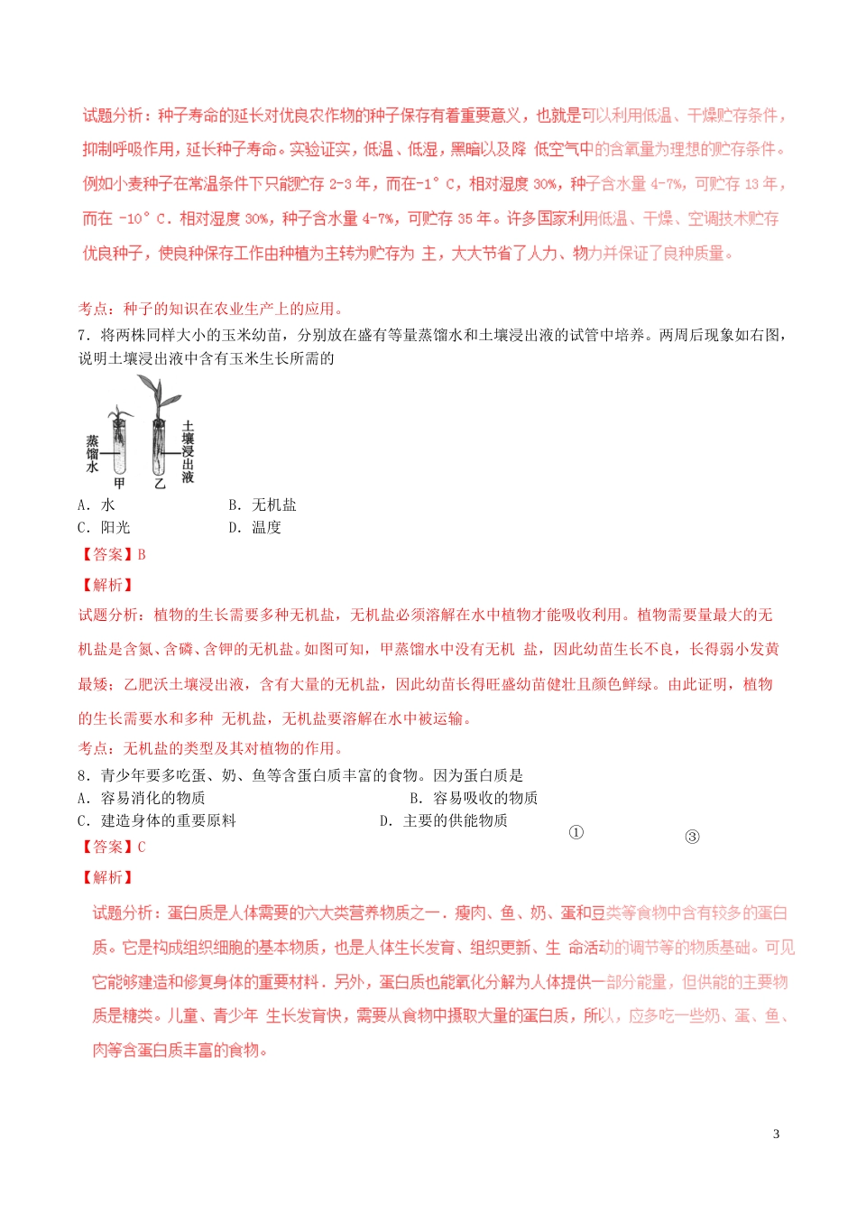 福建省三明市2016年中考生物真题试题（含解析）.doc_第3页