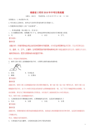 福建省三明市2016年中考生物真题试题（含解析）.doc