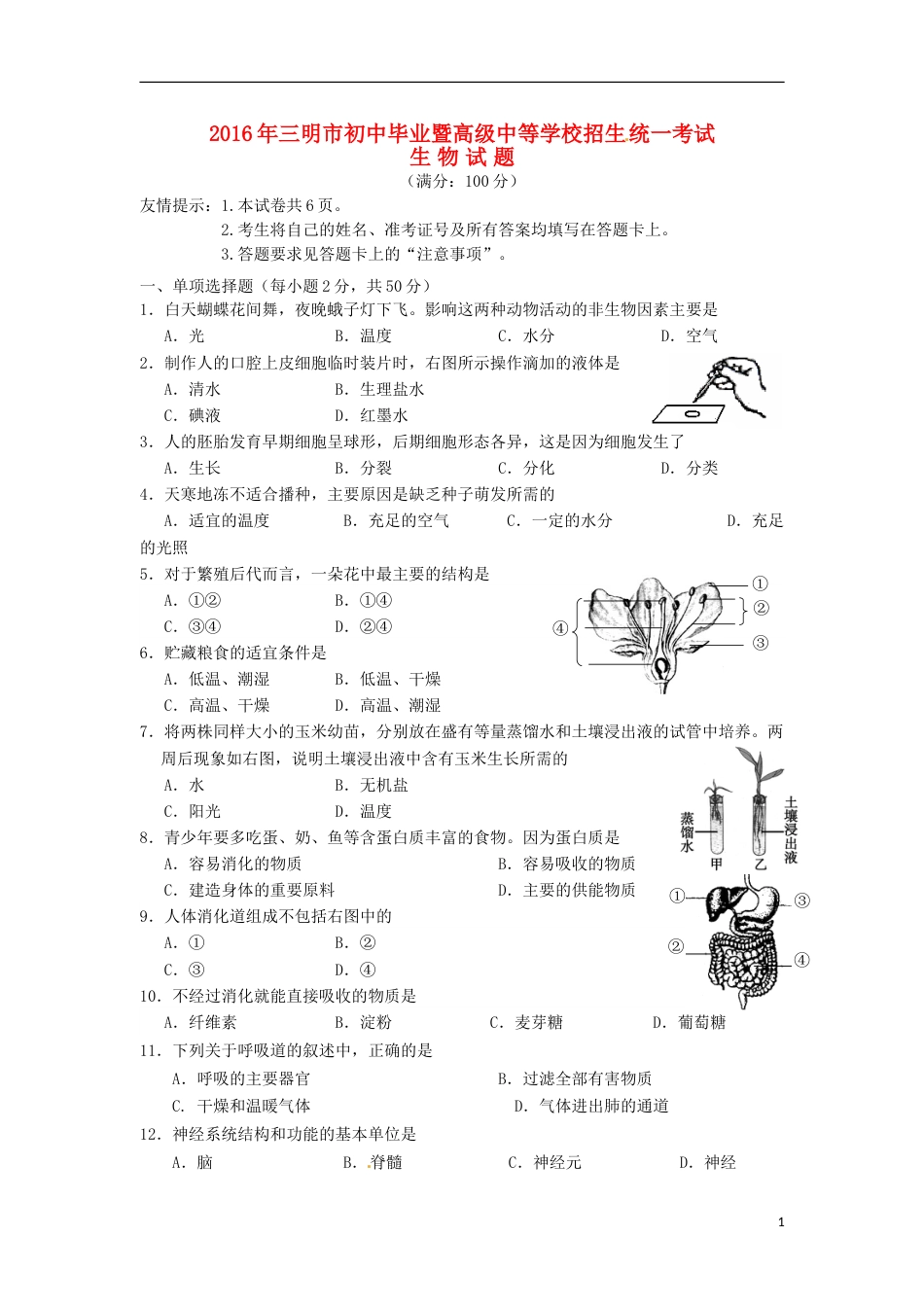 福建省三明市2016年中考生物真题试题（含答案）.doc_第1页
