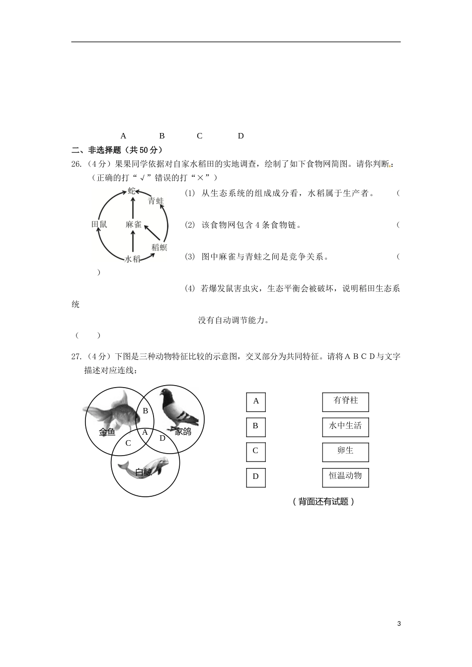 福建省三明市2016年中考生物真题试题（含答案）.doc_第3页