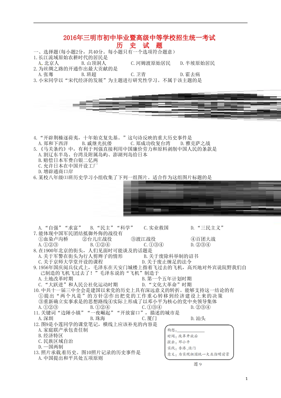 福建省三明市2016年中考历史真题试题（含答案）.doc_第1页