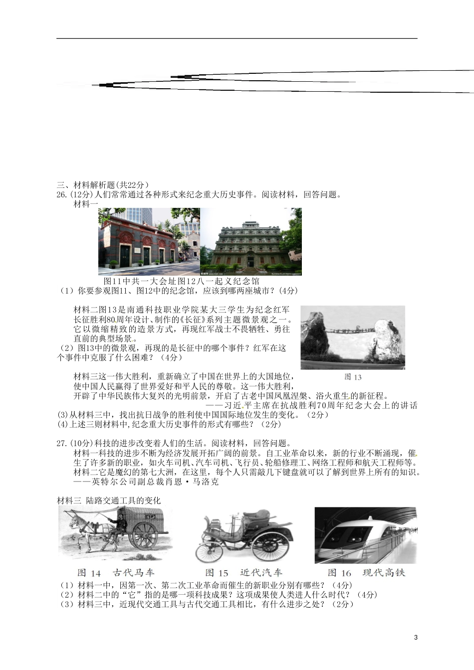 福建省三明市2016年中考历史真题试题（含答案）.doc_第3页