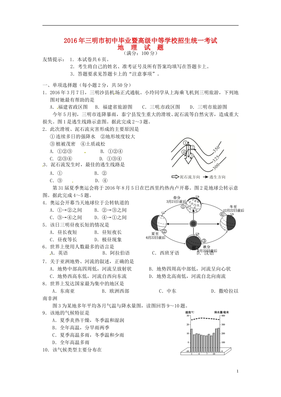 福建省三明市2016年中考地理真题试题（含答案）.doc_第1页