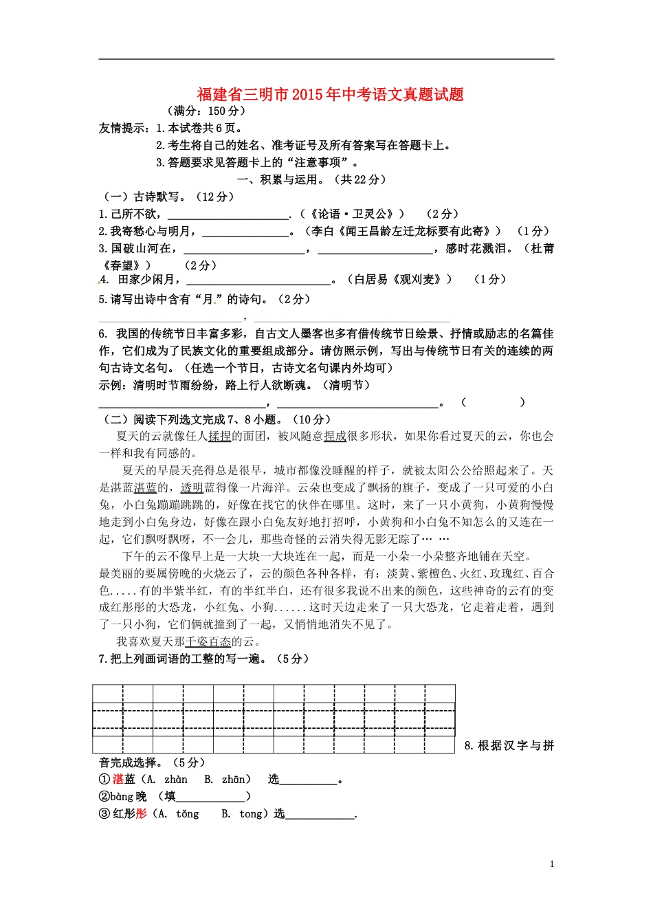 福建省三明市2015年中考语文真题试题（无答案）.doc_第1页