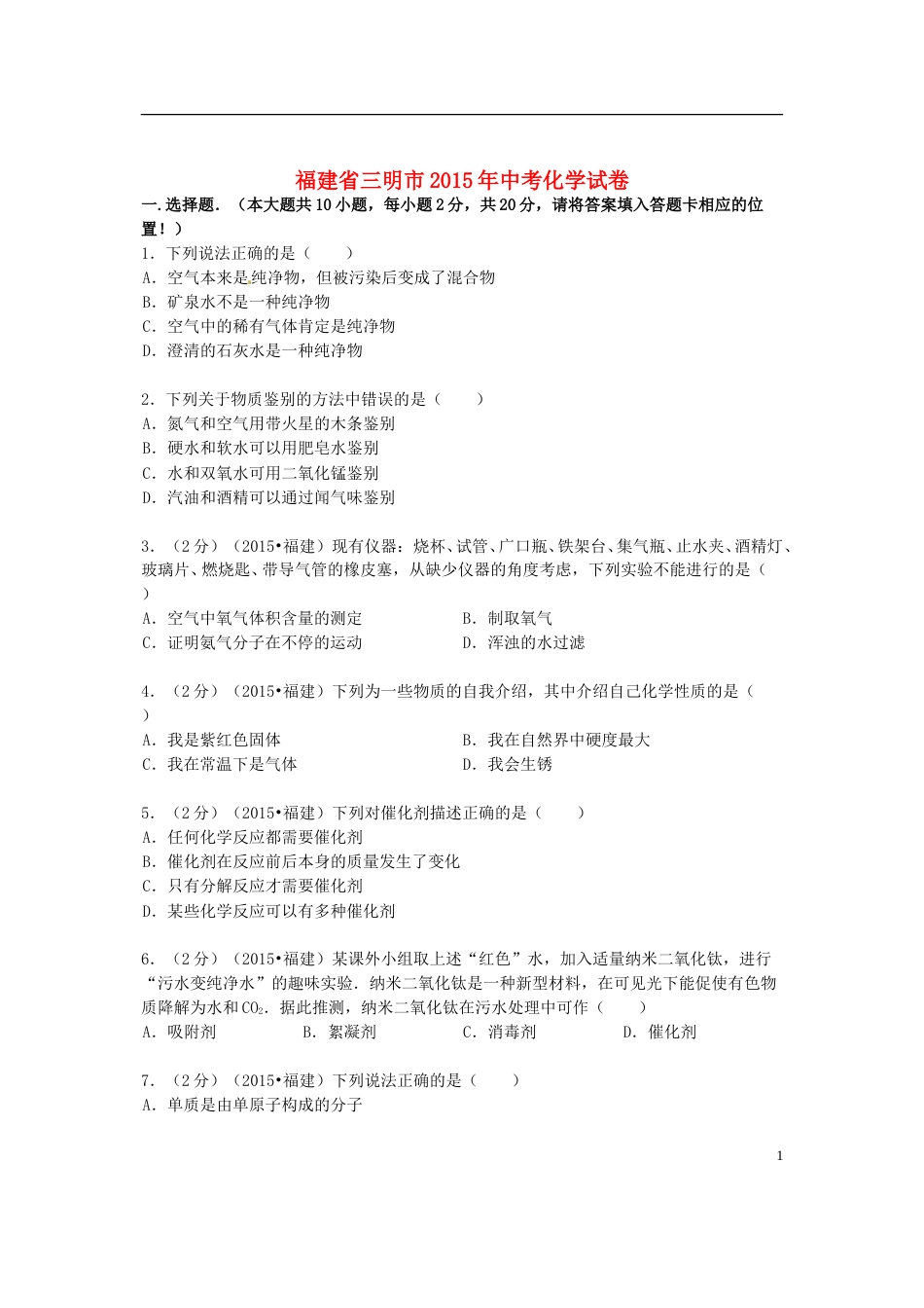 福建省三明市2015年中考化学真题试题（含答案）.doc_第1页