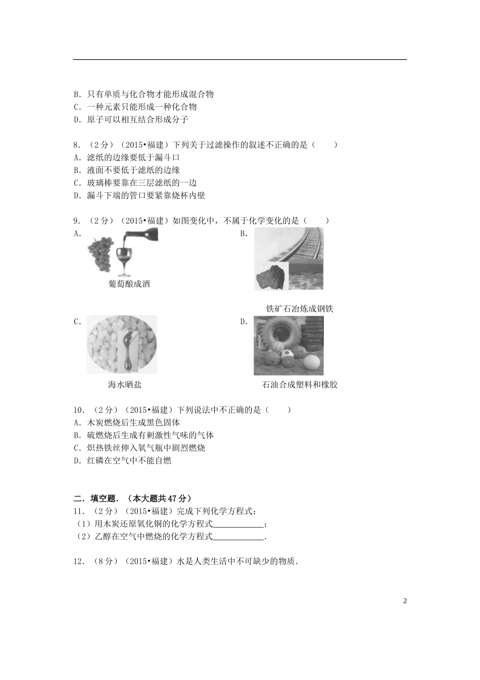 福建省三明市2015年中考化学真题试题（含答案）.doc_第2页