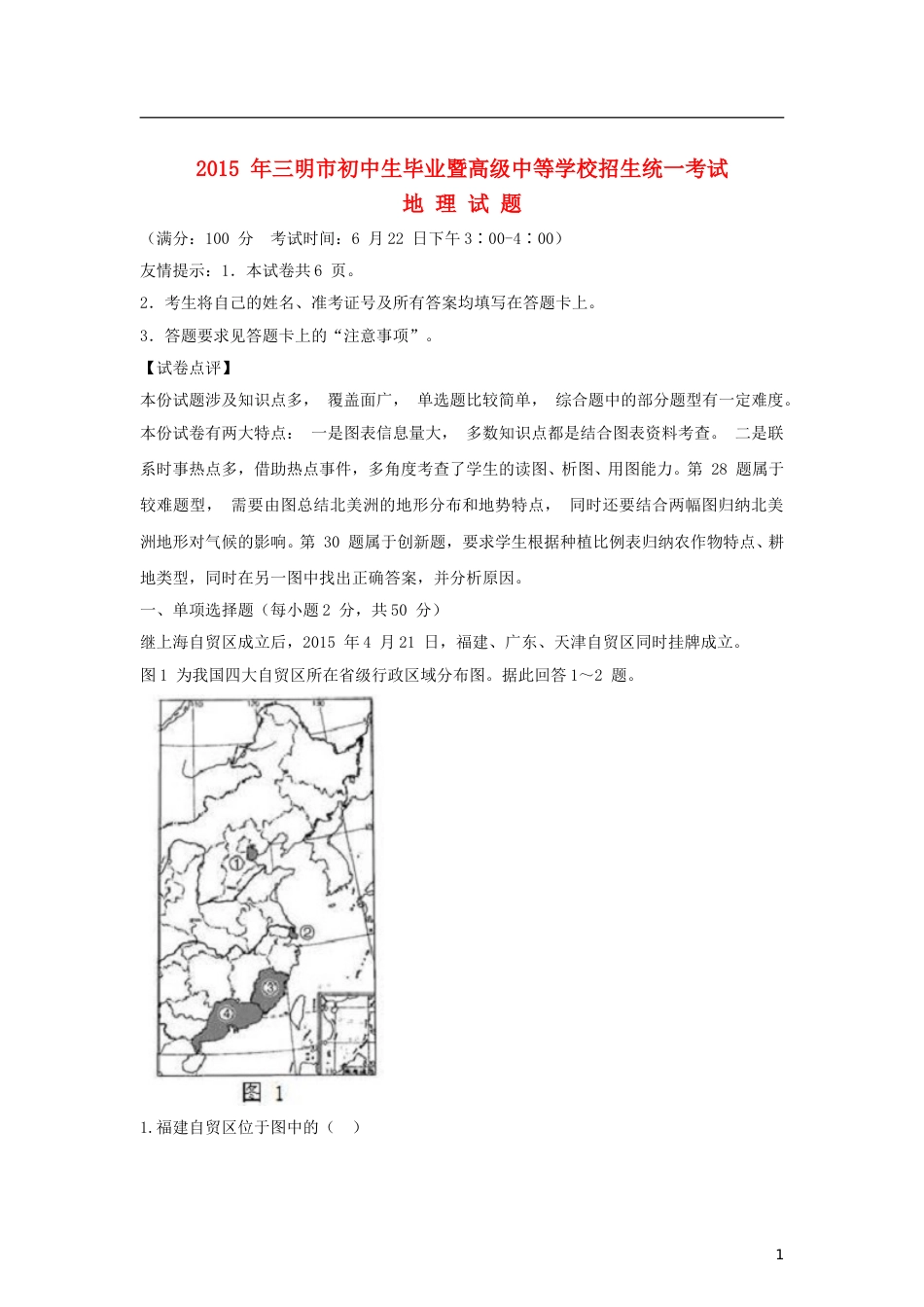 福建省三明市2015年中考地理真题试题（含解析）.doc_第1页