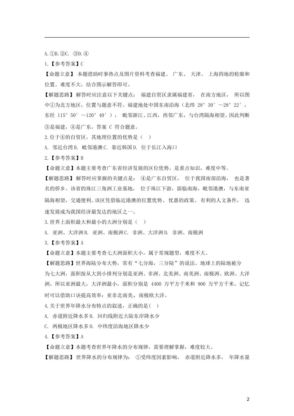 福建省三明市2015年中考地理真题试题（含解析）.doc_第2页