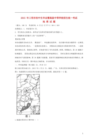 福建省三明市2015年中考地理真题试题（含解析）.doc
