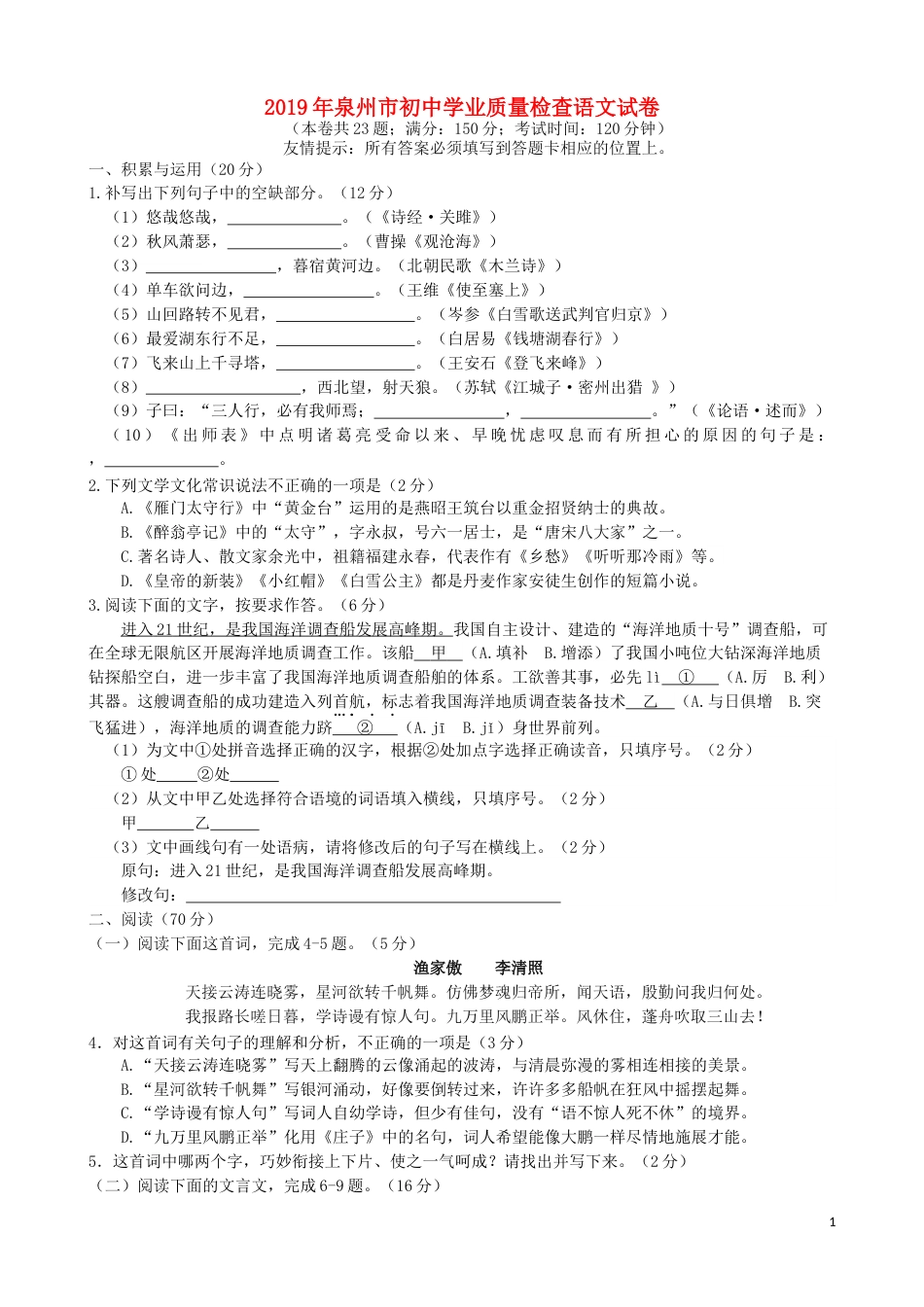 福建省泉州市2019年中考语文真题试题.docx_第1页
