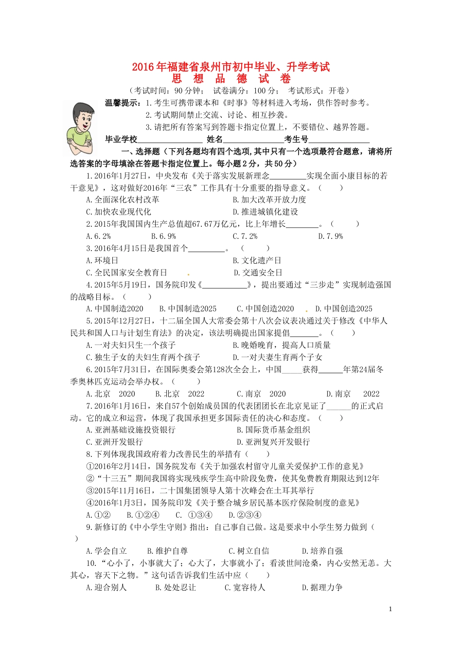 福建省泉州市2016年中考政治真题试题（含答案）.doc_第1页